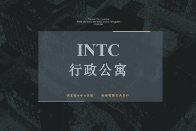 INTC行政公寓介紹