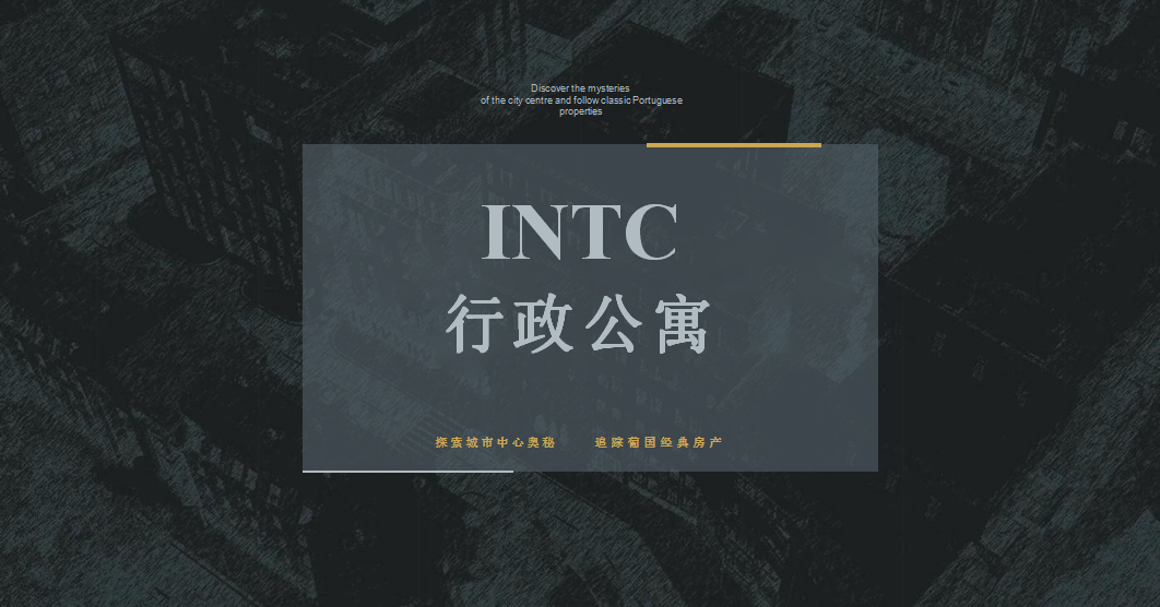 INTC行政公寓介紹