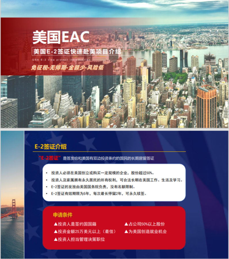 美國EAC E2簽證項目介紹